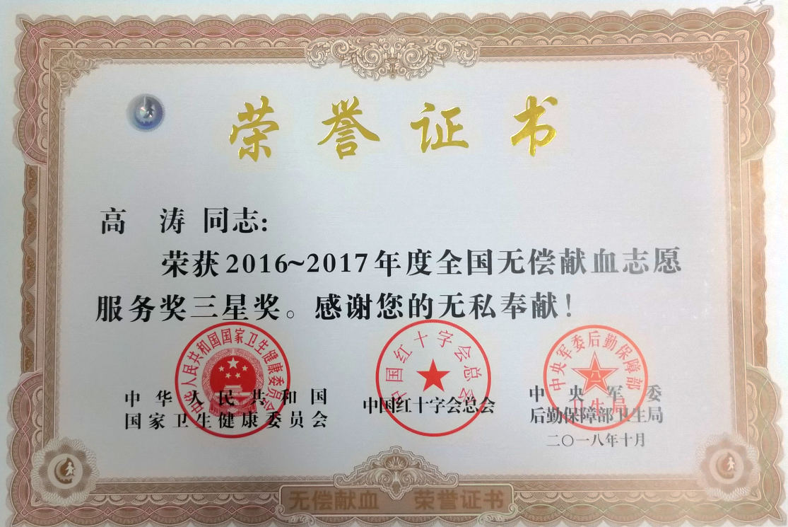 我校高涛同志荣获全国无偿献血志愿服务奖三星奖