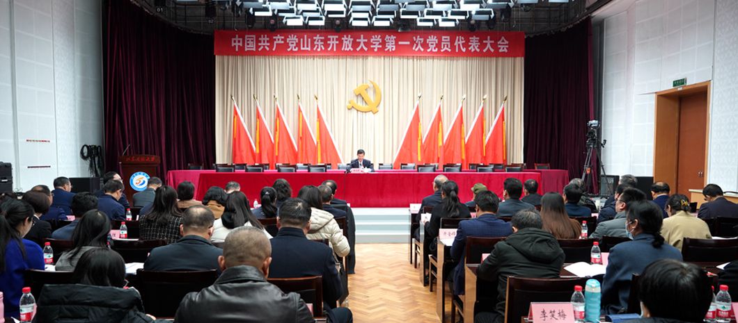 中国共产党山东开放大学第一次党员代表大会预备会议召开