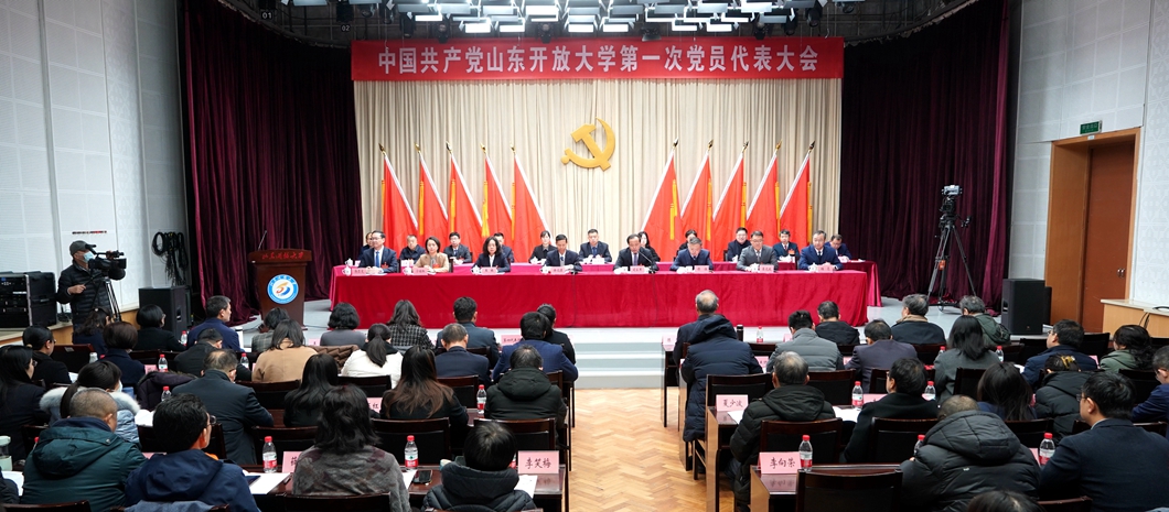 中国共产党山东开放大学第一次党员代表大会胜利闭幕