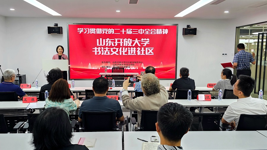 山东开放大学书法文化进社区