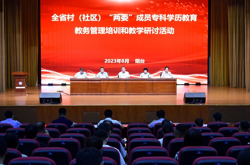 山东开放大学开展村（社区）“两委”成员专科学历教育教务管理培训